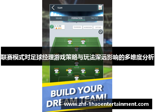 联赛模式对足球经理游戏策略与玩法深远影响的多维度分析