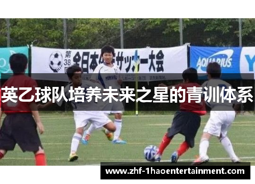英乙球队培养未来之星的青训体系