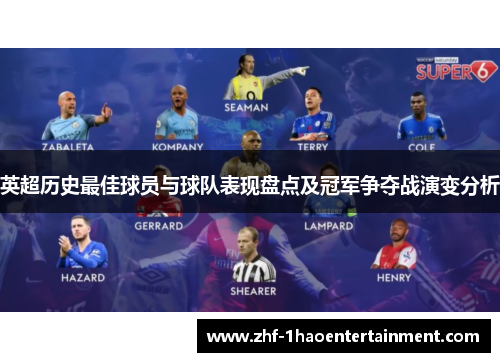 英超历史最佳球员与球队表现盘点及冠军争夺战演变分析