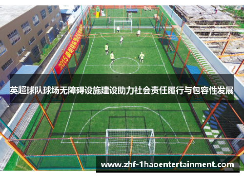 英超球队球场无障碍设施建设助力社会责任履行与包容性发展