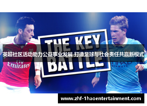 英超社区活动助力公益事业发展 打造足球与社会责任共赢新模式