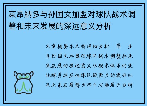 萊昂納多与孙国文加盟对球队战术调整和未来发展的深远意义分析 萊昂納多与孙国文加盟对球队战术调整和未来发展的深远意义分析
