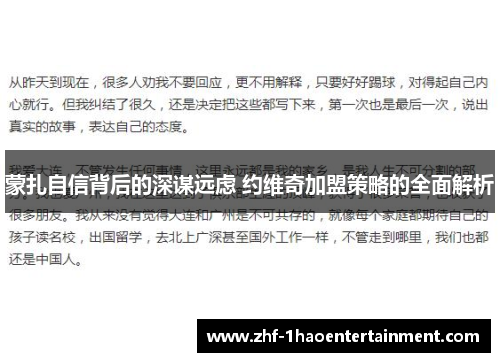 蒙扎自信背后的深谋远虑 约维奇加盟策略的全面解析 蒙扎自信背后的深谋远虑 约维奇加盟策略的全面解析