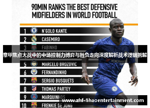意甲焦点大战中的中场控制力博弈与胜负走向深度解析战术逻辑拆解 意甲焦点大战中的中场控制力博弈与胜负走向深度解析战术逻辑拆解
