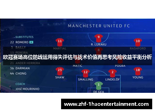 欧冠赛场高位防线运用得失评估与战术价值再思考风险收益平衡分析 欧冠赛场高位防线运用得失评估与战术价值再思考风险收益平衡分析