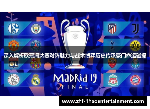 深入解析欧冠淘汰赛对阵魅力与战术博弈历史传承豪门命运碰撞