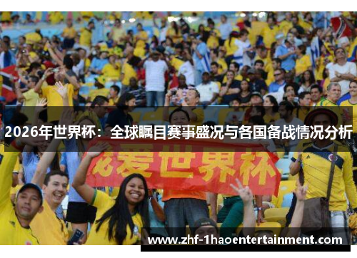 2026年世界杯：全球瞩目赛事盛况与各国备战情况分析