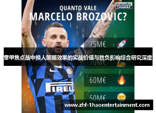 意甲焦点战中换人策略效果的实战价值与胜负影响综合研究深度