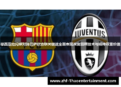 穆西亚拉闪耀对阵巴萨欧协联关键战全面表现深度回顾技术与精神双重价值