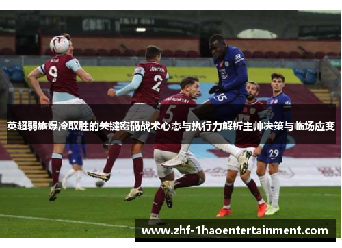 英超弱旅爆冷取胜的关键密码战术心态与执行力解析主帅决策与临场应变