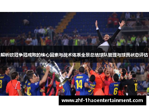 解析欧冠争冠成败的核心因素与战术体系全景总结球队管理与球员状态评估 解析欧冠争冠成败的核心因素与战术体系全景总结球队管理与球员状态评估