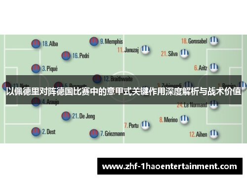 以佩德里对阵德国比赛中的意甲式关键作用深度解析与战术价值