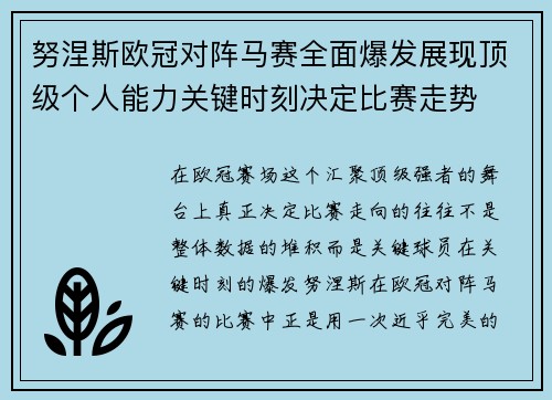 努涅斯欧冠对阵马赛全面爆发展现顶级个人能力关键时刻决定比赛走势