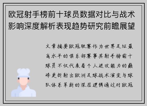 欧冠射手榜前十球员数据对比与战术影响深度解析表现趋势研究前瞻展望