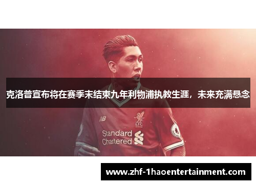 克洛普宣布将在赛季末结束九年利物浦执教生涯，未来充满悬念