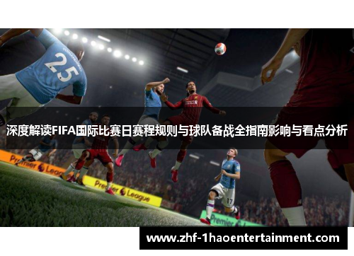 深度解读FIFA国际比赛日赛程规则与球队备战全指南影响与看点分析