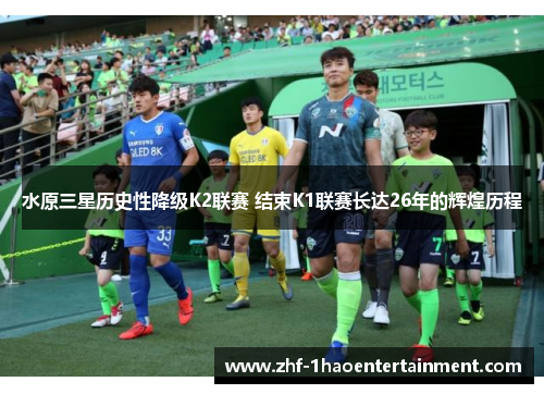 水原三星历史性降级K2联赛 结束K1联赛长达26年的辉煌历程