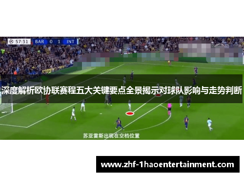 深度解析欧协联赛程五大关键要点全景揭示对球队影响与走势判断