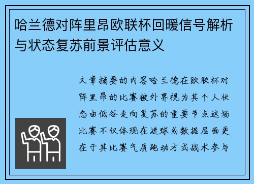哈兰德对阵里昂欧联杯回暖信号解析与状态复苏前景评估意义