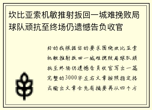 坎比亚索机敏推射扳回一城难挽败局球队顽抗至终场仍遗憾告负收官