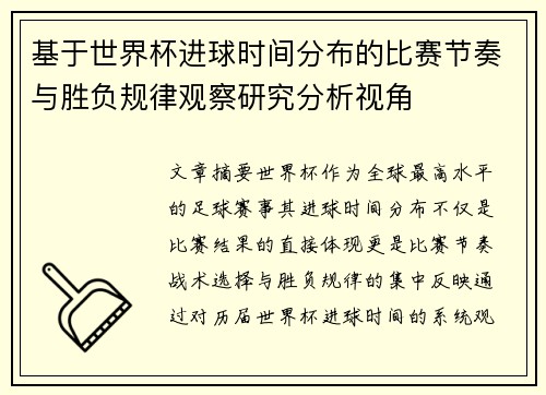基于世界杯进球时间分布的比赛节奏与胜负规律观察研究分析视角
