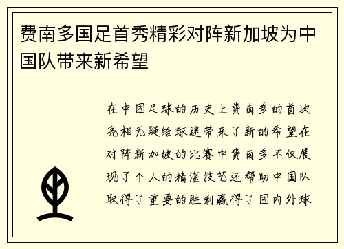 费南多国足首秀精彩对阵新加坡为中国队带来新希望