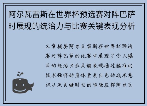 阿尔瓦雷斯在世界杯预选赛对阵巴萨时展现的统治力与比赛关键表现分析