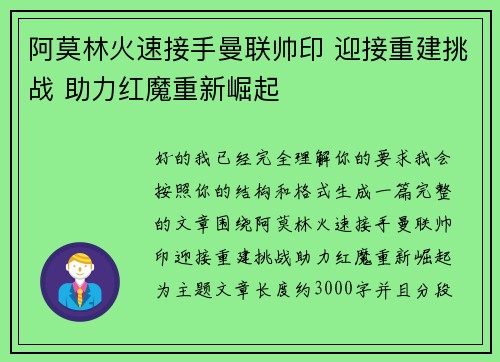 阿莫林火速接手曼联帅印 迎接重建挑战 助力红魔重新崛起